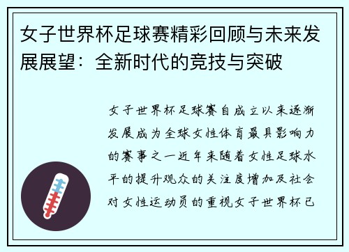 女子世界杯足球赛精彩回顾与未来发展展望：全新时代的竞技与突破